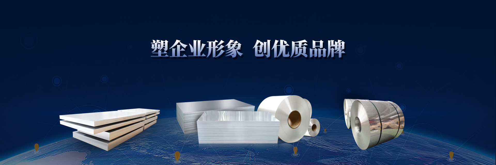 塑企業(yè)形象 創(chuàng)優(yōu)質品牌